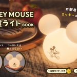 【新刊情報】Disney MICKEY MOUSE（ディズニーミッキーマウス）お部屋ライトBOOK