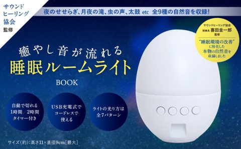 【新刊情報】サウンドヒーリング協会監修 癒やし音が流れる睡眠ルームライト BOOK