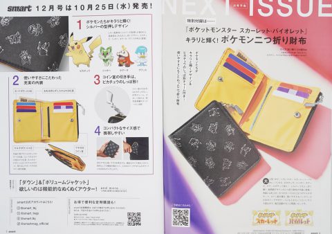 次号予告】smart（スマート）2023年12月号《特別付録