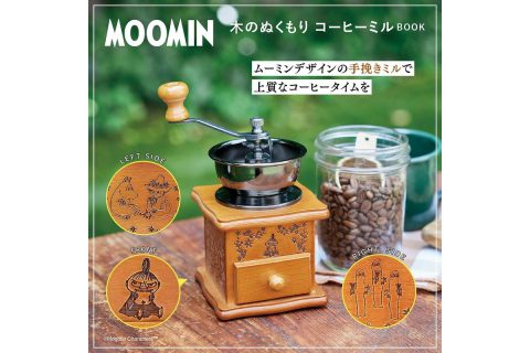 【新刊情報】MOOMIN（ムーミン）木のぬくもり コーヒーミル BOOK