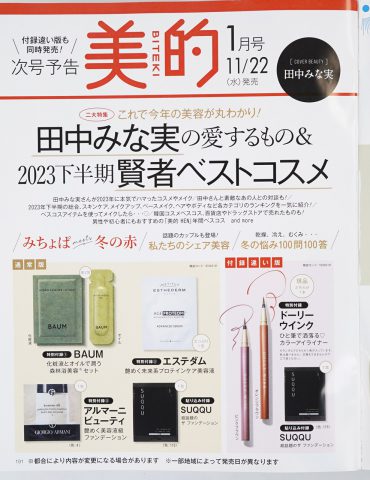 次号予告】美的2024年1月号《特別付録》BAUM 潤う森林浴美容セットほか