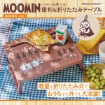 【新刊情報】MOOMIN（ムーミン）いろいろ使える！ 便利な折りたたみテーブルBOOK BROWN ver.