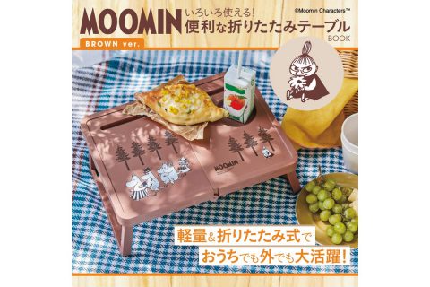 【新刊情報】MOOMIN（ムーミン）いろいろ使える！ 便利な折りたたみテーブルBOOK BROWN ver.