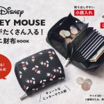 【新刊情報】Disney MICKEY MOUSE カードがたくさん入る！ ミニ財布BOOK
