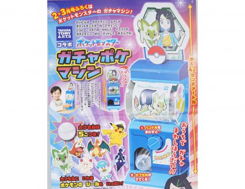 【次号予告】幼稚園 2024年2・3月号《ふろく》ポケットモンスターガチャポケマシン