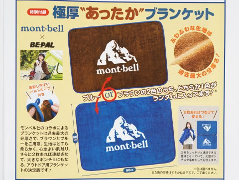 【次号予告】BE-PAL（ビーパル）2024年1月号《特別付録》mont-bell（モンベル）極厚”あったか”ブランケット ※全2色からランダム1色