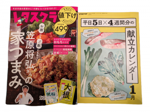 【開封レビュー】レタスクラブ 2024年 1月号 《特別付録》献立カレンダー1月