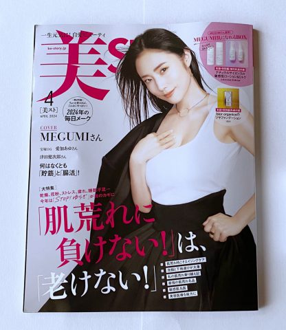開封レビュー】美ST（ビスト）2024年4月号《特別付録》MEGUMIさん愛用 