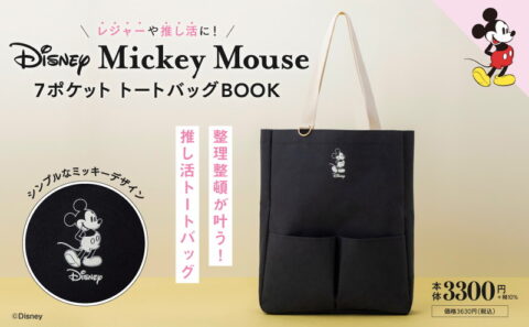 【新刊情報】レジャーや推し活に！ Disney Mickey Mouse 7ポケット トートバッグBOOK