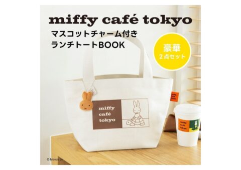 【新刊情報】miffy café tokyo（ミッフィー カフェ トーキョー）マスコットチャーム付きランチトートBOOK