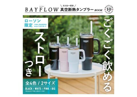 【新刊情報】BAYFLOW ストロー付き真空断熱タンブラーBOOK（BIG/BLACK/PINK/WHITE）