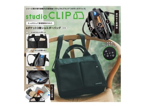 【新刊情報】studio CLIP（スタディオクリップ） たっぷり入って整理整頓がかなう 6ポケット3層ショルダーバッグ BOOK