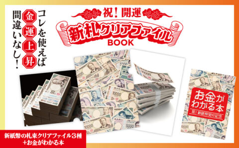 【新刊情報】祝！ 開運 新札クリアファイルBOOK