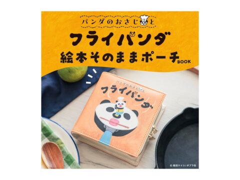 【新刊情報】パンダのおさじとフライパンダ 絵本そのままポーチBOOK