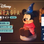 【新刊情報】Disney（ディズニー）FANTASIA お部屋ライトBOOK