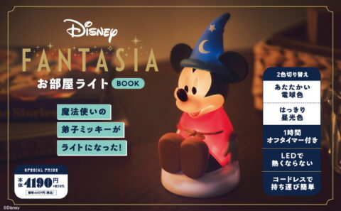 【新刊情報】Disney（ディズニー）FANTASIA お部屋ライトBOOK