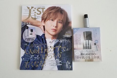 【開封レビュー】美ST（ビスト）2025年1月号《特別付録》黒KANEBOの「幸せ肌印象美容液」