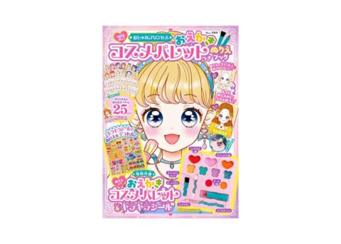 【新刊情報】おしゃれプリンセス おえかきコスメパレットつき ぬりえブック