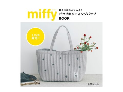 【新刊情報】miffy 軽くてたっぷり入る! ビッグキルティングバッグBOOK