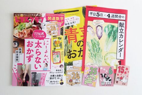 【開封レビュー】レタスクラブ 2025年1月号《特別付録》2025開運数字カード/献立カレンダー/青菜のおかずBOOK