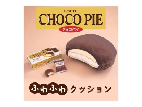 【新刊情報】LOTTE CHOCO PIE チョコパイ ふわふわクッションBOOK