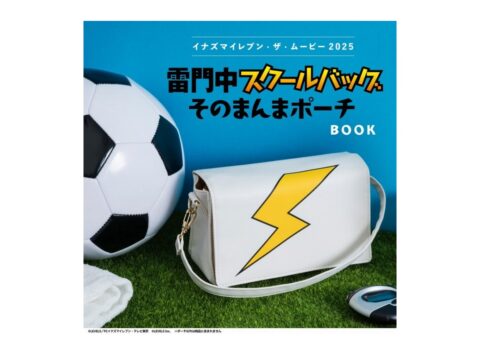 【新刊情報】イナズマイレブン・ザ・ムービー2025 雷門中スクールバッグそのまんまポーチBOOK