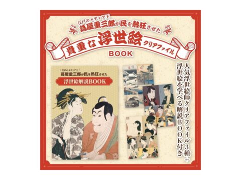 【新刊情報】江戸のメディア王 蔦屋重三郎が民を熱狂させた 貴重な浮世絵クリアファイルBOOK