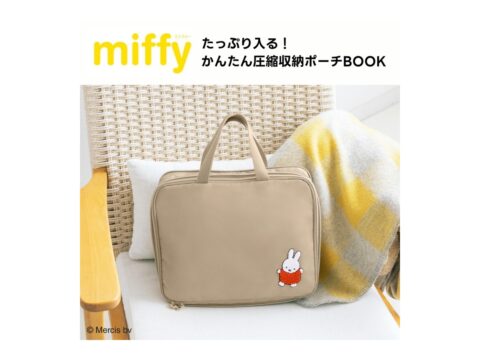 【新刊情報】miffy（ミッフィー）たっぷり入る！ かんたん圧縮収納ポーチBOOK