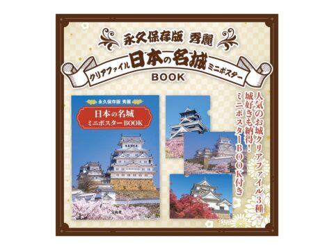 【新刊情報】永久保存版 秀麗 日本の名城クリアファイル＆ミニポスターBOOK