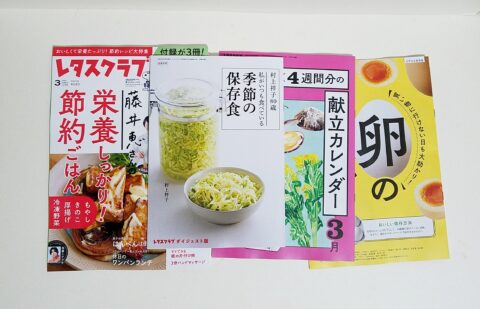 【開封レビュー】レタスクラブ 2025年3月号《特別付録》村上祥子「私がいつも食べている季節の保存食」レタスクラブ特別版/献立カレンダー/卵のおかずBOOK