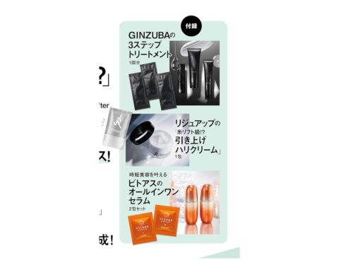 【次号予告】美ST（ビスト）2025年5月号《特別付録》GINZUBAの３ステップ トリートメントほか