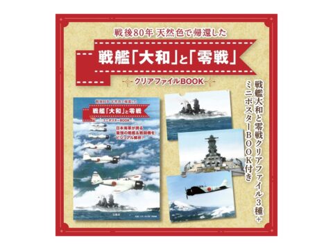 【新刊情報】戦後80年 天然色で帰還した戦艦「大和」と「零戦」 クリアファイルBOOK