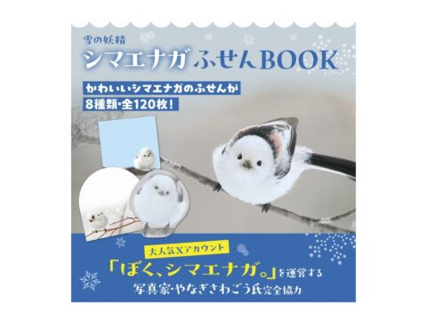 【新刊情報】雪の妖精 シマエナガふせんBOOK