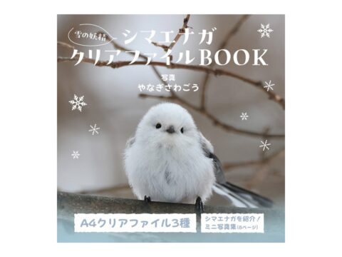 【新刊情報】雪の妖精 シマエナガクリアファイルBOOK