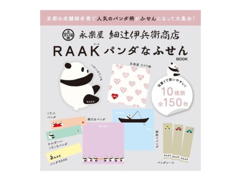 【新刊情報】永楽屋 細辻伊兵衛商店 RAAK パンダなふせんBOOK