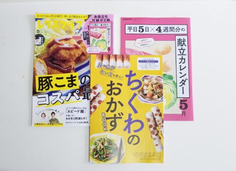 【開封レビュー】レタスクラブ 2025年5月号《特別付録》献立カレンダー/ちくわのおかずBOOK