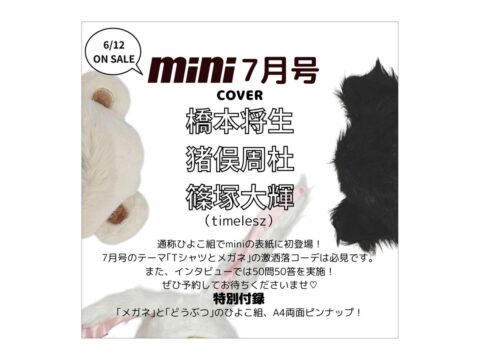 【次号予告】mini(ミニ)2025年7月号《特別付録》timelesz 「メガネ」と「どうぶつ」の 両面ピンナップ