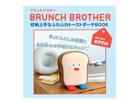 【新刊情報】BRUNCH BROTHER(ブランチブラザー)収納上手なふわふわトーストポーチBOOK