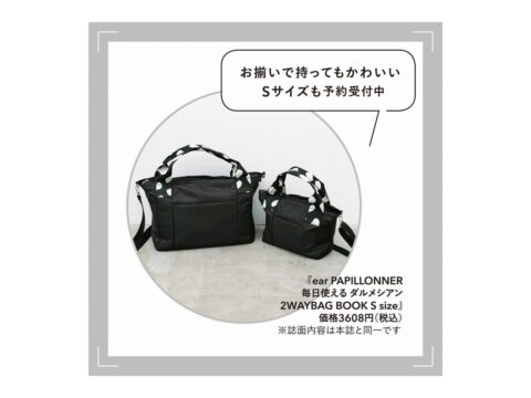 【新刊情報】ear PAPILLONNER(イア パピヨネ)毎日使える ダルメシアン2WAYBAG BOOK(M size/S size)