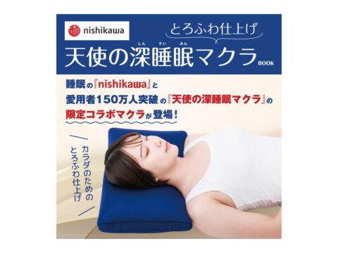 【ムック本紹介】nishikawa とろふわ仕上げ 天使の深睡眠マクラBOOK