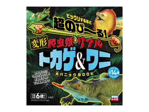 【ムック本紹介】超のび～る！ 爬虫類リアルトカゲ＆ワニ 大パニックBOOK