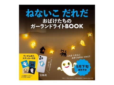 【ムック本紹介】ねないこ だれだ おばけたちのガーランドライトBOOK