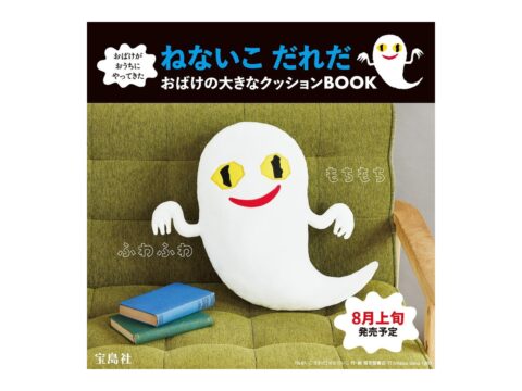 【ムック本紹介】おばけがおうちにやってきた ねないこ だれだ おばけの大きなクッションBOOK
