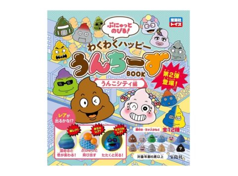 【ムック本紹介】ぷにゅっとのびる！ わくわくハッピーうんちーずBOOK　うんこシティ編